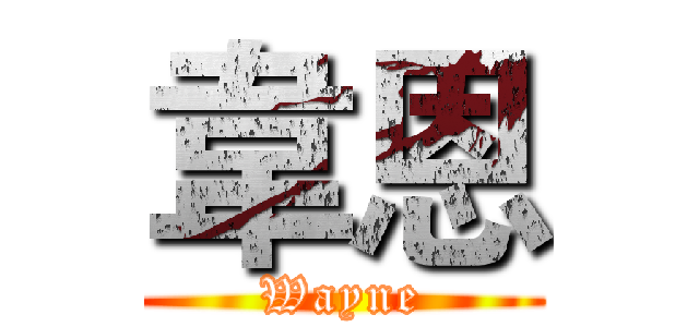 韋恩 (Wayne)