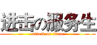 进击の服务生 (attack on titan)