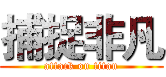 捕捉非凡 (attack on titan)