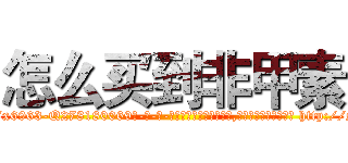 怎么买到非甲素 (怎么买到非甲素【电-186x2687x6963-Q278180069元-吉-药-业】我们做的是长期生意,靠的是老客户长期支持 http://sngk.net/n6wepP
)