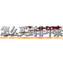 怎么买到非甲素 (怎么买到非甲素【电-186x2687x6963-Q278180069元-吉-药-业】我们做的是长期生意,靠的是老客户长期支持 http://sngk.net/n6wepP
)