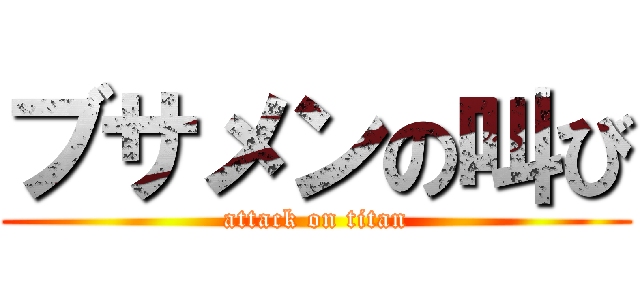 ブサメンの叫び (attack on titan)