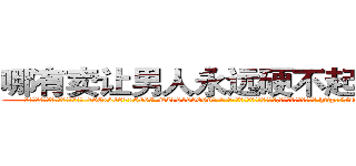 哪有卖让男人永远硬不起来的药 (哪有卖让男人永远硬不起来的药【电-186x2687x6963-Q278180069元-吉-药-业】我们做的是长期生意,靠的是老客户长期支持 http://sngk.net/0ChUEu
)
