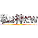 私は神だｗ (i )
