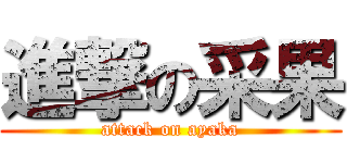 進撃の采果 (attack on ayaka)