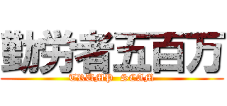 勤労者五百万 (TRUMP  SCAM)