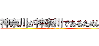 神奈川が神奈川であるために。 (attack on titan)