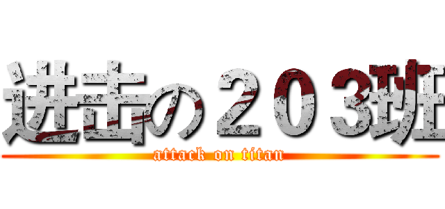 进击の２０３班 (attack on titan)