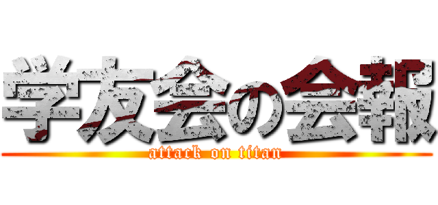 学友会の会報 (attack on titan)
