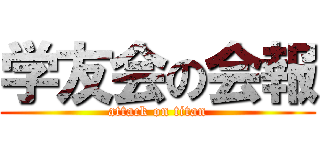 学友会の会報 (attack on titan)