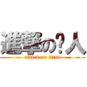 進撃の彥人 (attack on titan)