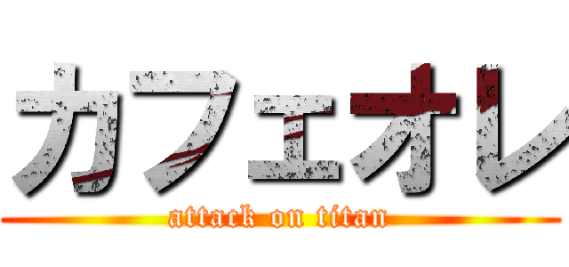 カフェオレ (attack on titan)