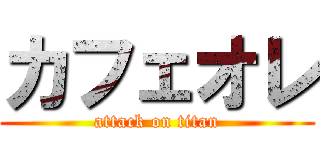 カフェオレ (attack on titan)