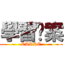 學習檔案 (CARRE)