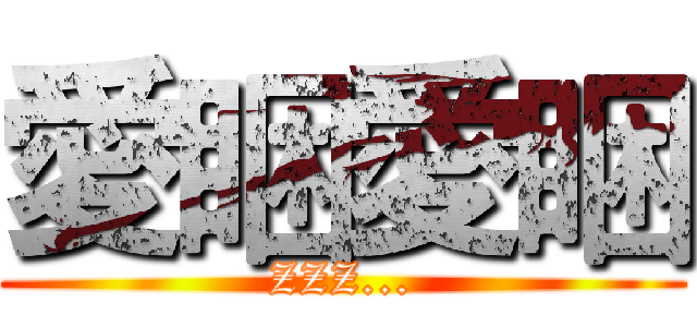 愛睏愛睏 (ZZZ...)