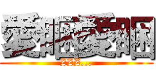 愛睏愛睏 (ZZZ...)