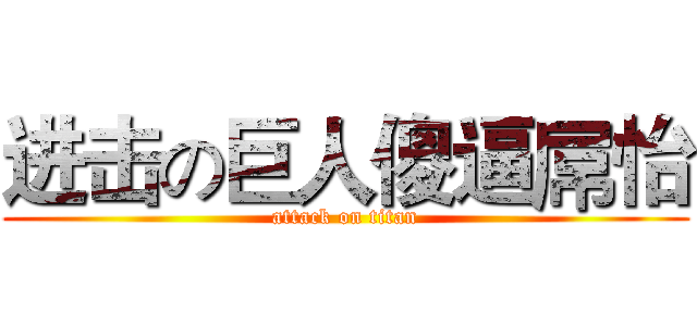 进击の巨人傻逼屌怡 (attack on titan)
