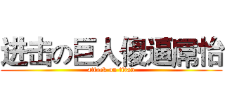 进击の巨人傻逼屌怡 (attack on titan)