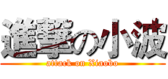 進撃の小波 (attack on Xiaobo)