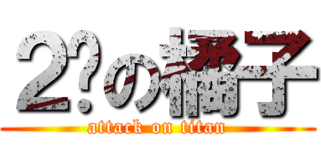 ２货の橘子 (attack on titan)