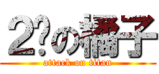 ２货の橘子 (attack on titan)