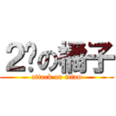 ２货の橘子 (attack on titan)