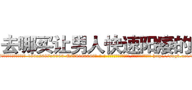 去哪买让男人快速阳痿的药 (去哪买让男人快速阳痿的药【电-186x2687x6963-Q278180069元-吉-药-业】我们做的是长期生意,靠的是老客户长期支持 http://sngk.net/fwq0xD
)