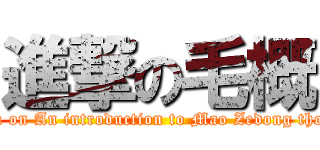 進撃の毛概 (attack on An introduction to Mao Zedong thought)