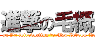 進撃の毛概 (attack on An introduction to Mao Zedong thought)