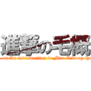 進撃の毛概 (attack on An introduction to Mao Zedong thought)