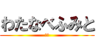 わたなべふみと (しね)