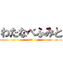 わたなべふみと (しね)