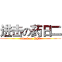 进击の药日二 (attack on PJ2)