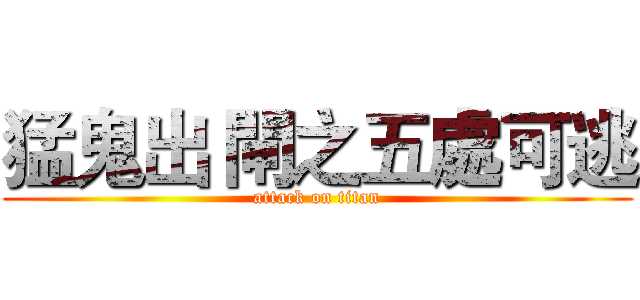 猛鬼出 閘之五處可逃 (attack on titan)