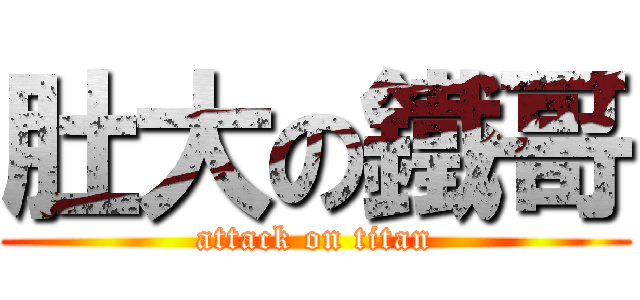 肚大の鐵哥 (attack on titan)