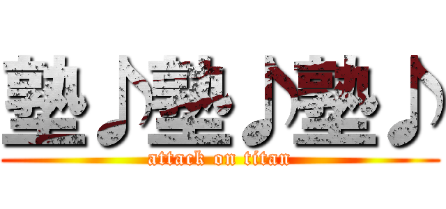 塾♪塾♪塾♪ (attack on titan)