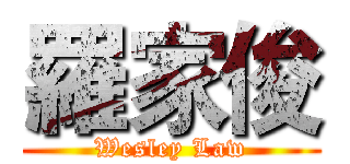 羅家俊 (Wesley Law)