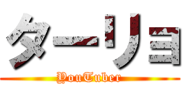ターリョ (YouTuber)