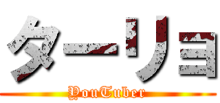 ターリョ (YouTuber)