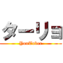 ターリョ (YouTuber)