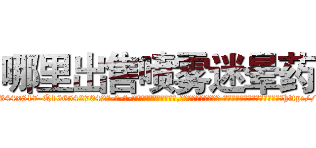 哪里出售喷雾迷晕药 (哪里出售喷雾迷晕药【电-话151x68344x817-Q1065427042元-吉-药-业】我们做的是长期生意,靠的是老客户长期支持 哪里出售喷雾迷晕药在发表了一篇http://sngk.net/Yq93kU

参考消息网我们做的是长期生意,靠的是老客户长期支持也许我们早该意识到，就连鲍勃·霍斯金斯（金球奖戏剧类电影男主角 
)