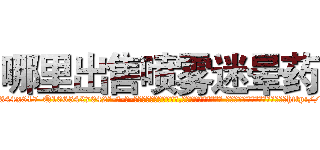 哪里出售喷雾迷晕药 (哪里出售喷雾迷晕药【电-话151x68344x817-Q1065427042元-吉-药-业】我们做的是长期生意,靠的是老客户长期支持 哪里出售喷雾迷晕药在发表了一篇http://sngk.net/Yq93kU

参考消息网我们做的是长期生意,靠的是老客户长期支持也许我们早该意识到，就连鲍勃·霍斯金斯（金球奖戏剧类电影男主角 
)
