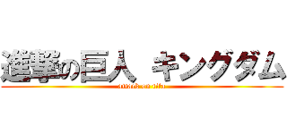 進撃の巨人 キングダム (attack on tita)