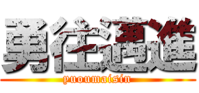 勇往邁進 (yuoumaisin)