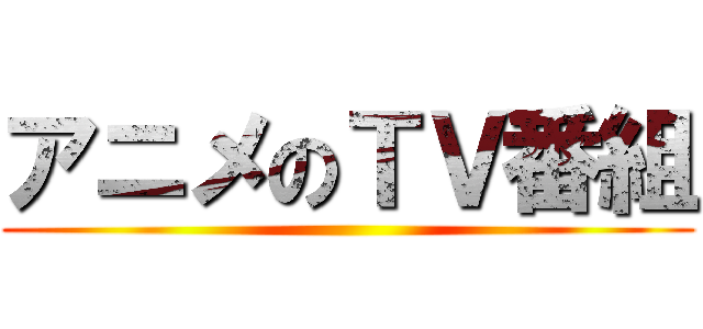 アニメのＴＶ番組 ()