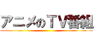 アニメのＴＶ番組 ()