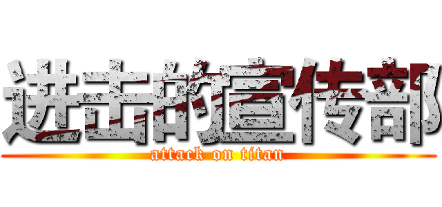 进击的宣传部 (attack on titan)