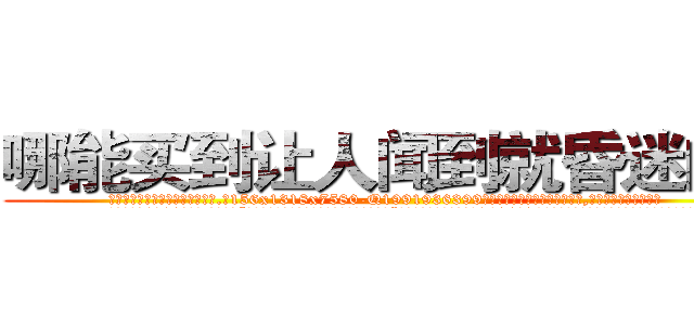 哪能买到让人闻到就昏迷的药 (哪能买到让人闻到就昏迷的药【电.话156x1318x7580-Q1991936399鑫宏药业】我们做的是长期生意,靠的是老客户长期支持
参考消息网2月20日报道 韩媒称，“剩女多、离婚率高的城市，房价一定会上涨。”这是中国经济学家金岩石2016年12月参加在上海举行的房地产相关论坛时说的话。
)