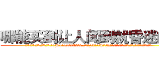 哪能买到让人闻到就昏迷的药 (哪能买到让人闻到就昏迷的药【电.话156x1318x7580-Q1991936399鑫宏药业】我们做的是长期生意,靠的是老客户长期支持
参考消息网2月20日报道 韩媒称，“剩女多、离婚率高的城市，房价一定会上涨。”这是中国经济学家金岩石2016年12月参加在上海举行的房地产相关论坛时说的话。
)