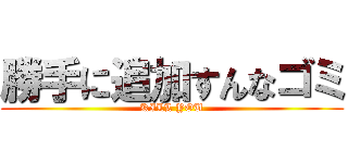 勝手に追加すんなゴミ (KILL YOU)